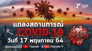 Live : ศบค.แถลงสถานการณ์ ไวรัสโควิด-19 (วันที่ 17 พ.ค.64) | Thairath Online