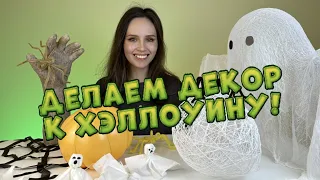 Декор для Хеллоуина своими руками!