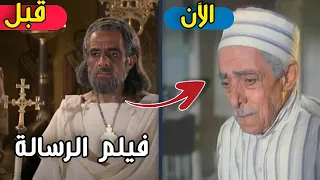 لن تصدق كيف أصبح أبطال فلم الرسالة | بعد مرور 46 سنة