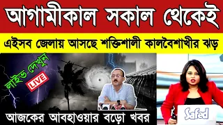 আজ ২৫মে শনিবার পশ্চিমবঙ্গ ও বাংলাদেশে ভারী ঝড়-বৃষ্টি ও ঘূর্ণিঝড় রেমালের সতর্কতা | Weather News