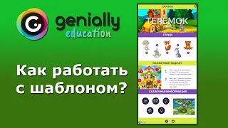 Сервис Genially - как использовать готовый шаблон?