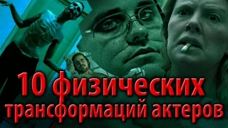 10 физических трансформаций актеров