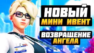 Новое Испытание - ВОЗВРАЩЕНИЕ АНГЕЛА: ВСЕ ДЕТАЛИ и БОНУСЫ ► Overwatch новости от Sfory