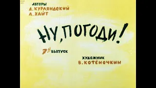 Ну, погоди! Выпуск 7. Курляндский А., Хайт А. Диафильм. 1984.