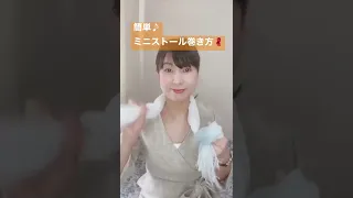 簡単♪ミニストールの巻き方🧣#播州織#ストール#スカーフ#ストールアレンジ#スカーフアレンジ