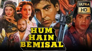 हम हैं बेमिसाल (ULTRA HD) - अक्षय कुमार की ब्लॉकबस्टर मूवी | Sunil Shetty, Shilpa Shirodkar, Madhoo