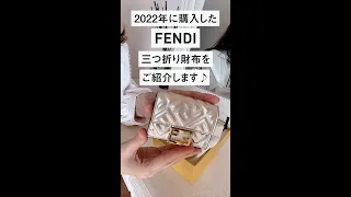 【FENDI商品紹介】2022年に購入した三つ折り財布をご紹介♪ #Shorts