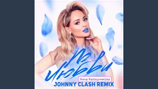 По любви (Dj Johnny Clash Remix)