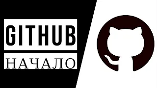 GitHub: первое знакомство с GitHub