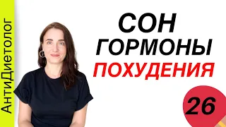 Как ГОРМОНЫ и СОН влияют на ПОХУДЕНИЕ. Марафон Осознанное Питание 2020. День 26