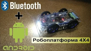 Робоплатформа Bluetooth управление с Android