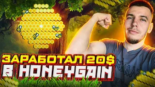 HONEYGAIN: ЗАРАБОТАЛ И ВЫВЕЛ 20$ БЕЗ ВЛОЖЕНИЙ!!!