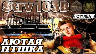 КЛУМБА НА STRV 103B ПРОСТО В ШОКЕ ОТ ЕЁ ЛЮТЕЙШЕГО ПОТЕНЦИАЛА ДЛЯ НАГИБА!