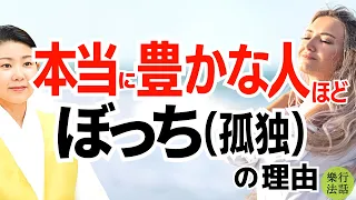 孤高な人は魂レベルが違う！本当に豊かな人ほど孤独