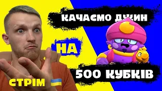 Качаємо ДЖИН на 500 кубків | Brawl Stars Українською