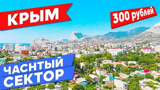 Крым Частный сектор в Судаке 2020 | Дешевые цены на отдых в Крыму на море