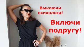 Почему подруги всё время коучат?