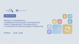 Product Governance – снижение рисков для потребителя