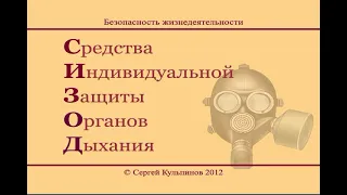 Учебный фильм "Средства индивидуальной защиты органов дыхания"