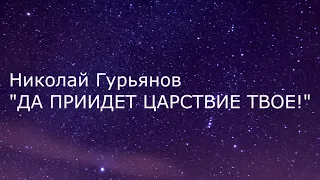 Стихотворение Николая Гурьянова " ДА ПРИИДЕТ ЦАРСТВИЕ ТВОЕ!"