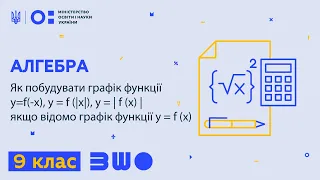 9 клас. Алгебра. Як побудувати графік функції у=f(-x), y = f (|x|), y = | f (x) |