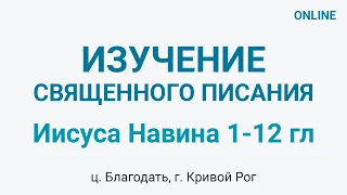 Книга Иисуса Навина 1-12 главы - Изучение Библии - ц. Благодать, г. Кривой Рог