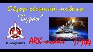 Обзор модели космического корабля "Буран" фирмы "ARK models" в 1/144 масштабе.