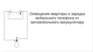 Освещение квартиры и зарядка мобильного телефона от автомобильного аккумулятора