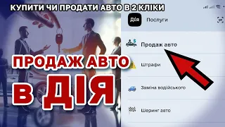 Продаж авто через ДІЯ. Купити і продати автівку можна буде в 2 кліки без МВС і експертизи.