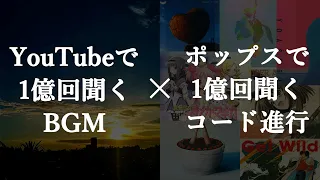 YouTubeでよく聞くBGMを定番コード進行に変えてみる【カノン進行、王道進行、Just the two of us進行、小室進行、ポップパンク進行】