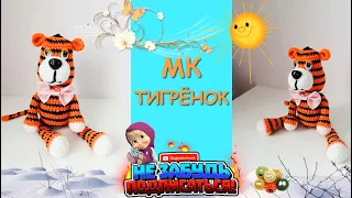 Тигрёнок Крючком / Tiger Cub Crocheted. Symbol of the year 2022