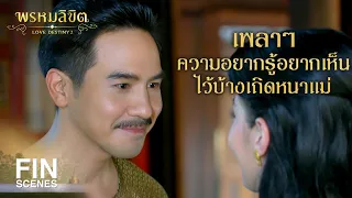 FIN | แม่การะเกดของพี่ อย่าได้เกิดอีกเลย | พรหมลิขิต EP.3 | Ch3Thailand