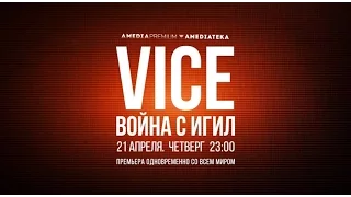 VICE: Война с ИГИЛ | VICE: Fighting ISIS | HBO | Промо