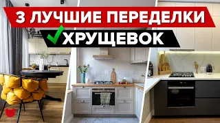 😱 Соседи Удивлены! ТОП-3 ЛУЧШИЕ переделки ХРУЩЕВОК! Смотрите что Получилось! Дизайнерский Ремонт