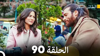 مسلسل الطائر المبكر الحلقة 90 (Arabic Dubbed)