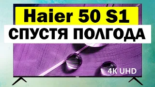 Телевизор Haier 50 S1 СПУСТЯ ПОЛГОДА