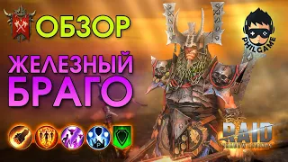 Железный Браго обзор героя | RAID: Shadow Legends