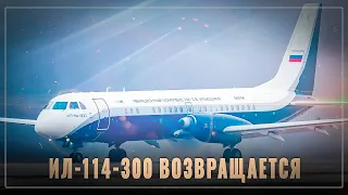 Небо наше: Ил-114-300 возвращается