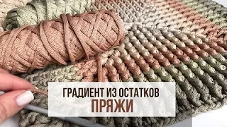 🙏 Какой же он красивый) Ковер градиент крючком | Soft Decor - Татьяна Чакур