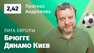 Брюгге – Динамо Киев. Прогноз Андронова