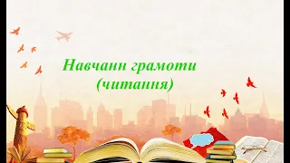 1 клас. Навчання грамоти (читання). Урок 11. Тема: "Поділ слів на склади".