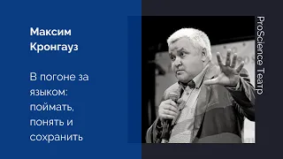 Максим Кронгауз. В погоне за языком: поймать, понять и сохранить