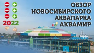 Полный обзор Новосибирского Аквапарка "Аквамир" | Все плюсы и минусы