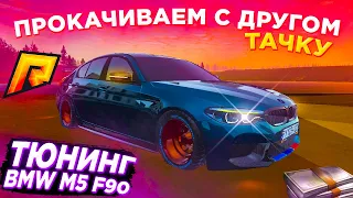 ТЮНИНГ BMW M5 F90 НА РАДМИР РП / RADMIR CRMP