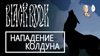 Свадебный поезд и нападение колдуна!  | Black Book #19