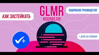 Как застейкать Moonbeam (GLMR). Подробная инструкция. Хайп на айрдропы за стейкинг.