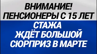 ВОТ ЭТО ПОДФАРТИЛО! Пенсионеров, у которых есть не менее 15 лет стажа, ждет большой сюрприз