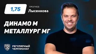 Динамо Москва - Металлург Мг. Прогноз Лысенкова
