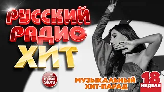 РУССКИЙ РАДИО ХИТ 2022 ✪  ЛУЧШИЕ ПЕСНИ ЗА НЕДЕЛЮ ✪ 18-я НЕДЕЛЯ ✪ RUSSIAN RADIO HIT 2022 ✪ HIT PARADE