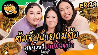 หาทำ EP.29 : ถูก!!!! “ต้มจับฉ่ายแม่ต้อ“ ตูนหิ้วหวี เกย์มันน่ารัก | จือปาก